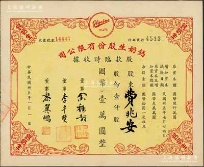 民國卅五年（1946年）鈣奶生股份有限公司股款臨時收據，壹仟股計國幣壹萬圓，八五成新