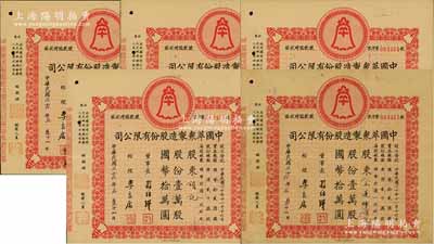 民國三十六年（1947年）中國萃眾制造股份有限公司股款臨時收據共5枚，面額均為壹萬股計國幣拾萬圓，由同一股東頌記（王蓮晞）所執有；八成新