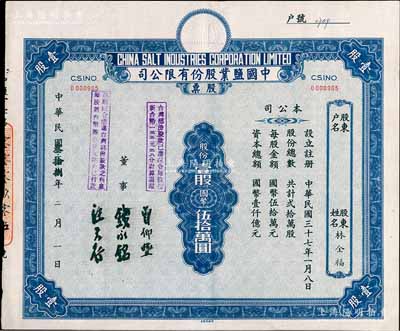 民國叁拾捌年（1949年）中國鹽業股份有限公司股票，壹股計國幣伍拾萬圓，票上由董事錢永銘（著名銀行家，曾任交通銀行董事長）等簽名，上蓋有“ 臺灣部份股款已遵院令每股按新臺幣一五五元三八分計算退還”、“遵照院令應退臺灣部份股款之利息每股新臺幣陸拾柒元陸角已付訖”戳記；少見，九成新