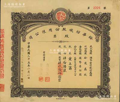 民國三十五年（1946年）裕華紡織股份有限公司股票，肆拾陸股計國幣肆仟陸佰圓，由常務董事唐厚美、黃師讓簽名，民力印書館承印（以往所見1種為5人簽名，振明印書館承印），背面付息狀況至1964年；該公司創建于1919年，乃漢口著名之紡織工業，為今武漢裕大華集團公司之前身；八成新