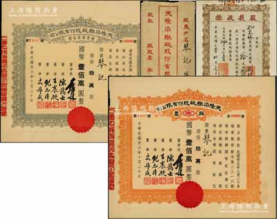 民國卅六年（1947年）天隆染織廠股份有限公司股票、增資股款收據共2枚不同，面額均為拾萬股計國幣壹佰萬圓，由同一股東琴記所承購，票上董事長俞佐廷乃寧波旅滬金融業巨子、董事陳藹士即辛亥元老陳其美之弟陳其采（湖州名人，在財政金融及水利等方面多有建樹），附帶原封套；少見，八五成新（另附：該公司1948年臨時股款收據1枚，面額880萬股計國幣8800萬元）