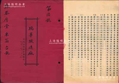 民國三十六年（1947年）上海《瑞華織造廠·合夥契約》1冊，該廠股本定為國幣壹億陸千捌百萬元，專以制造內衣服裝及針織品等為營業，內中詳列各股東名錄及股份明細等，且列明協議條款等情；此種傳統合同式股票，內涵豐富，保存尚佳，敬請預覽