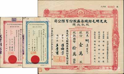 上海紡織業老股票3種，詳分：1947年大光明毛紡織染廠股款收據，壹萬股計國幣拾萬圓，上印彌勒佛、云鶴、雙獅圖；1947年仁豐機器染織廠增資股款收據，藍色伍佰股計國幣伍仟元、紅色壹仟股計國幣壹萬元；八成新