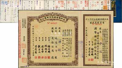 民國三十七年（1948年）五和織造廠股份有限公司股票，貳萬伍仟股計國幣貳拾伍萬圓，右附增資股款收據；該公司乃寧波旅滬工商業巨子任士剛所創辦，其生產的鵝牌汗衫曾風靡一時，被譽為“汗衫大王”，九成新（另附：五和織造廠存款息摺1冊）