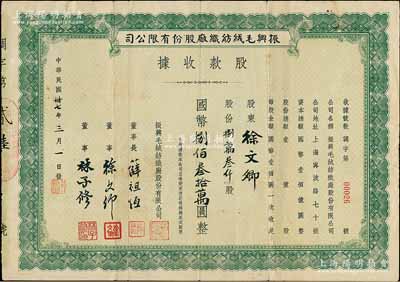 民國卅七年（1948年）振興毛絨織紡廠股份有限公司股款收據，捌萬叁仟股計國幣捌佰叁拾萬圓，其董事長薛祖恒氏為近代著名企業家，而承購股東即為董事徐文卿氏；少見，近八成新