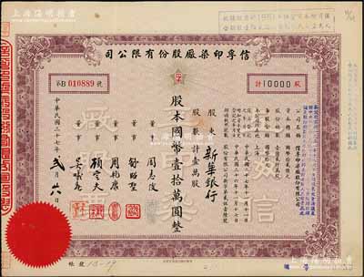 民國三十七年（1948年）信孚印染廠股份有限公司股票，壹萬股計國幣壹拾萬圓，其承購股東為“新華銀行”；該公司屬老上海著名“久安系”財團企業，票上董事周志俊氏乃北洋政府財政總長周學熙之次子；少見品，且屬首度公諸于陽明拍賣，八成新