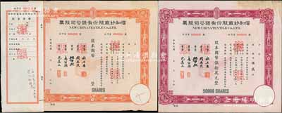 民國年（1948年）信和紗廠股份有限公司股票樣張共2種，詳分：桔色未填用、紫色伍萬股計國幣伍拾萬元，均附帶有存根，票上董事周志俊氏乃北洋政府財政總長周學熙之次子；少見，九成新