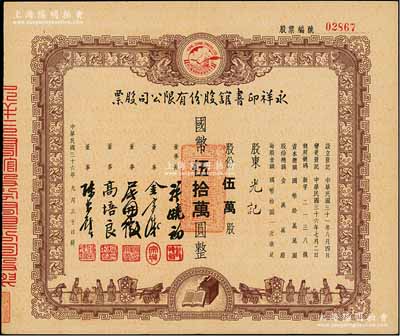 民國三十六年（1947年）永祥印書館股份有限公司股票，定額伍萬股計國幣伍拾萬圓，票上印有“文化之光”和孔子周游列國圖等，設計極富傳統內涵，九成新