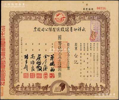 民國三十六年（1947年）永祥印書館股份有限公司股票，玖萬叁仟柒佰伍拾股計國幣玖拾叁萬柒仟伍佰圓，票上印有“文化之光”和孔子周游列國圖等，設計極富傳統內涵，八成新