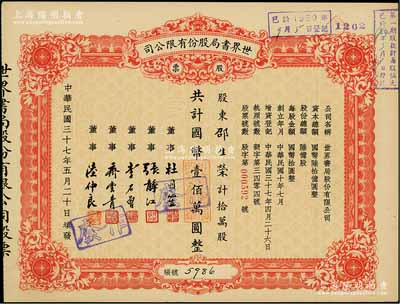 民國三十七年（1948年）世界書局股份有限公司股票，拾萬股計國幣壹佰萬圓，其票上所印董事有上海灘大亨杜月笙、國民黨元老張靜初、李石曾等；九五成新