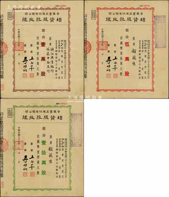 民國三十七年（1948年）中華書局股份有限公司增資股款收據共3種不同，詳分：壹萬股計國幣壹拾萬元、伍萬股計國幣伍拾萬元、壹拾萬股計國幣壹佰萬元，其中1枚股東為浙江興業銀行，八成新