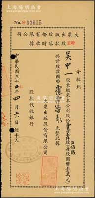 民國三十七年（1948年）大眾出版股份有限公司增資股款臨時收據，壹萬壹仟伍佰股計國幣壹億壹仟伍佰萬元，此大眾出版社即為大眾夜報社，由中共地下黨所主持；少見，八五成新