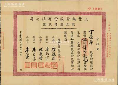 民國三十七年（1948年）大豐面粉股份有限公司股款臨時收據，認繳股款國幣伍仟肆伯萬元，背印公司簡章；該公司設于上海，工廠則設于江蘇武進戚墅堰，屬無錫唐氏家族企業，其上發起人唐驤廷、唐君遠乃前香港財政司長唐英年之曾祖父和祖父；八成新