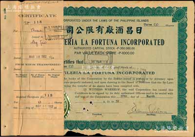 1952年日昌酒廠有限公司股票，面額3股（每股1000比索），該公司由菲律賓著名愛國華僑李昭璜（福建晉江籍）所創立，少見，附貼有存根，七成新