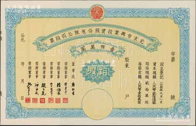 1950年北京市興業投資股份有限公司股票，拾股計人民幣壹佰萬圓，票上有常務董事傅華亭（民國北平財政局長）、韓誦裳（北平鹽業銀行經理，衛立煌將軍之岳父）、資耀華（著名金融家、銀行家）等簽名，九五成新