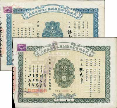 1954年天津永利電工器材廠股份有限公司股票共2種不同，分別為藍色壹股計人民幣壹佰萬圓、綠色拾股計人民幣壹仟萬圓，此二股票均為“印鑑1號”，其承購股東即為公司董事長陳志良氏，八至九成新