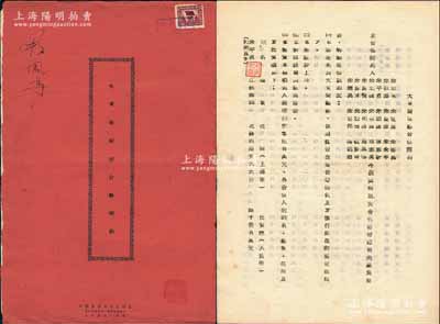 1951年上海《大東制鐵廠合夥契約》1冊，該廠設于上海，資本總額人民幣8.05億元，以煉制鋼鐵為業務，內中詳列21位股東之姓名、住址、出資狀況等詳情，且列明公議條款等情，內涵豐富，屬傳統合同式老股票；源于著名收藏家鄭家慶先生之舊藏，蓋有收藏章，保存甚佳，敬請預覽