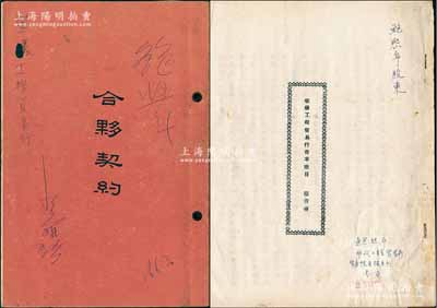 1952年上海《華儀工程貿易行合夥契約》1冊，該行資本總額為4.08億元，經營進出口及國內轉口貿易、經銷有關工礦之各項儀器及材料為主，修理及制造為次要業務，內中詳列26位股東之姓名、住址及出資狀況等，且列明公議條款等情；另附1953年《華儀工程貿易行資本賬目報告書》1冊，內中詳述歷次增資增值狀況，并附表開列所有股東歷次增資明細表，內容十分詳盡，可謂與眾不同；保存甚佳，敬請預覽