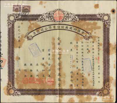 1953年（上海）中鑄鋼鐵廠股份有限公司股票，壹仟股計人民幣壹仟萬圓，該公司乃上海八一鑄鋼廠之前身，少見，七成新