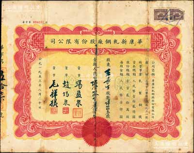 1953年（上海）華康新軋鋼廠股份有限公司股票，陸肆肆叁股計人民幣陸佰肆拾肆萬叁仟圓，背面付息狀況至1966年，少見，近七成新