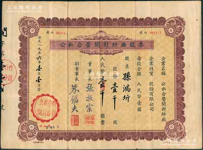 1956年公私合營開封紗廠股票，壹千股計人民幣壹千圓；該廠原名天同紗廠，1942年創建于蘇北東臺縣，1946年遷無錫南郊窯莊浜，1950年為響應“反轟炸、反封鎖”號召內遷開封，1954年9月改名公私合營開封紗廠；少見，近八成新