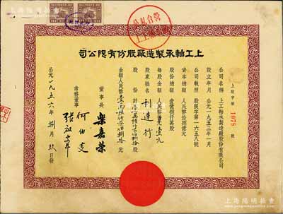 1956年（上海）上工軸承制造廠股份有限公司股票，壹萬陸仟叁佰捌拾股計人民幣壹萬陸仟叁佰捌拾元，上蓋公私合營戳記，少見，八成新