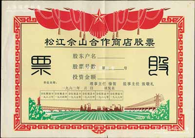 1962年（上海）松江佘山合作商店股票，未填用；上海郊區之合作社股票品種不多，但此票尺寸大幅，圖案反映社會主義欣欣向榮景象，極富時代特色，八五成新
