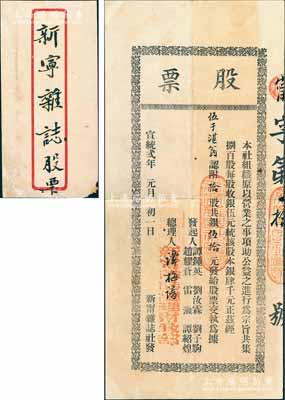 清宣統貳年（1910年）新甯雜志社股票，拾股計銀伍拾元，附帶原封套；廣東清代老股票之罕見品，源于臺山伍于湛之遺存，八成新