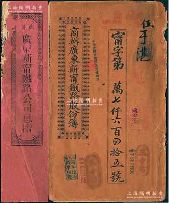宣統元年改三年（1911年）商辦廣東新寧鐵路股份簿、息摺共2冊全套，面額均為貳拾股計銀壹佰大圓，由同一股東伍于湛所認購，格式與文字極富內涵；源于臺山伍于湛之遺存，約七成新，敬請預覽