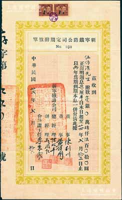 民國廿貳年（1933年）新寧鐵路公司定期附款單，面額肆仟陸百圓，訂明週息柒厘半，其存款人即為臺山伍于湛之弟伍依湛氏，八五成新