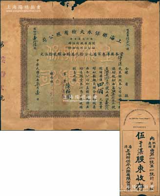民國十貳年（1923年）上海聯保水火險有限公司股票，壹拾六股計英洋四佰元，票上總司理李煜堂氏為同盟會元老、香港著名富商；源于臺山伍于湛之遺存，少見，附帶原封套，上邊有缺損，近八成新
