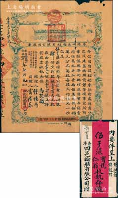民國拾六年（1927年）香港四邑輪船有限公司股票，股肆份計銀壹百大元，票上注明有“本公司創辦于1906年，擴充股本于1910年”等字樣，附帶原封套及信封各1個；源于臺山伍于湛之遺存，少見，邊有小損及蛀孔，七成新