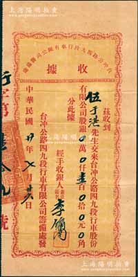 民國廿年（1931年）臺沖公路四九段行車股份有限公司籌備處收據，面額股銀壹百元，源于臺山伍于湛之遺存，八成新