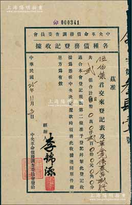 民國25年（1936年）中央革命債務調查委員會“各種債務登記收據”，事為伍于湛之子伍伯榮登記原其父購買之“中華革命黨債券”（即上件拍品），乃屬華僑支持孫中山革命之歷史實證；八成新