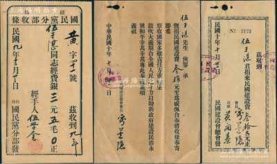 廣東臺山華僑伍于湛氏之捐助革命收據等共3張，詳分：1920年（紐約特別）國民黨分部收條，由伍氏繳納經費銀3.5元；1921年民國建設會總會收據，由伍氏捐民國建設費叁拾大元，另附致謝公函1則；少見，其中1張有水印，八成新