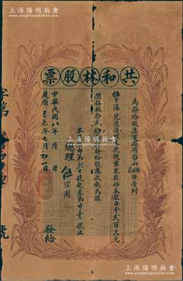 民國八年（1919年）共和林股票，占股貳份計本銀貳百大元，上印嘉禾圖，形制頗為美觀；該號設在臺山公益埠，專做中外藥材參茸玉桂生意；廣東老股票之初見品，亦屬首度公諸于陽明，源于臺山伍于湛之遺存，罕見，有裂損，六成新