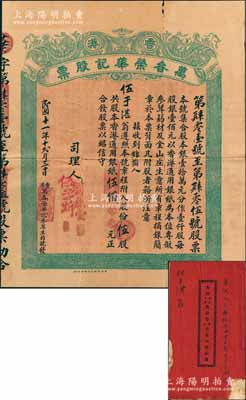 民國十一年（1922年）香港·萬春榮華記（參茸生藥號及金山莊生意）股票，伍股計股本香港通用銀紙伍佰元，附帶《癸亥年總結簿》1冊；源于臺山伍于湛之遺存，七五成新
