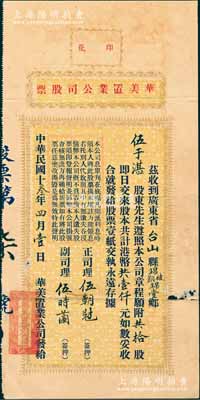 民國十叁年（1924年）華美置業公司股票，拾股計港幣壹仟元，其發行號碼僅為“第柒號”，屬香港地產類老股票之初見品，亦屬首度公諸于陽明；源于臺山伍于湛之遺存，罕見，有小破損，七五成新