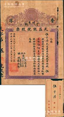 民國十六年底（1928年）天益銀號股票，伍股計香港通用紙幣本銀伍佰員，附帶原封套；該銀號址設香港上環文咸東街100號，昔年乃屬著名之銀號；香港老股票之初見品，亦屬首度公諸于陽明，源于臺山伍于湛之遺存，珍罕，有破損，近七成新