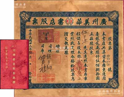 民國廿三年（1934年）廣州美華書店股票，認占股本銀貳佰員；此股票與息摺連同一體，形制尤為特別；源于臺山伍于湛之遺存，罕見，八成新