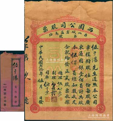 民國貳拾年（1931年）西園公司股票，股伍份計股本伍佰員，附帶原封套；該公司址設臺山城倉盈馬路，經營酒菜茶面冰室花園旅館戲院事業；廣東老股票之初見品，亦屬首度公諸于陽明，源于臺山伍于湛之遺存，罕見，七五成新