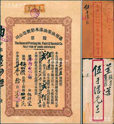 民國廿叁年（1934年）通用油墨油漆水彩制造公司股票，貳股計銀貳佰元，附帶原封套及1935年《年結報告書》共1冊；廣州市老股票之少見品，源于臺山伍于湛之遺存，八成新