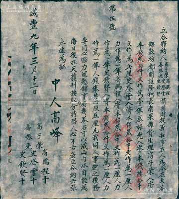 咸豐九年（1859年）隆和長記“合夥約”1份，事為“高子榮、喬振光、高鵬程、史登云、史欽賢5人情因財從義起、事在人為，在太谷縣敦坊都開設隆和長南果雜貨生理，由高子榮入資本錢叁伯仟文作壹俸，喬振光入資本錢陸拾千文作貳厘，史登云、高鵬程、史欽賢各入資本錢叁拾千文作一厘、人力作一俸，人錢俸共四股五厘，獲利按股均分”等情；此乃山西晉商之傳統式股份合同，內涵豐富，保存甚佳，敬請預覽