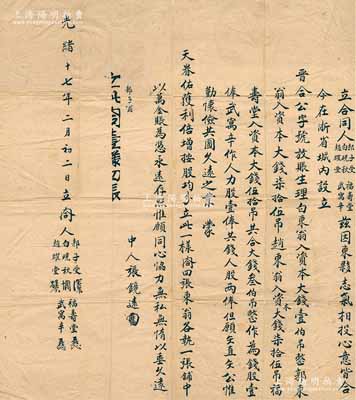 光緒十七年（1891年）“晉合公字號(hào)”股份合同一份，事為“郭子受、白硯秋、趙耀堂、福壽堂、武寓辛5人合夥在浙省城內(nèi)設(shè)立晉合公字號(hào)放賬生理，由白硯秋入資本大錢(qián)100吊，郭子受、趙耀堂各入資本大錢(qián)75吊、福壽堂入資本大錢(qián)50吊，合共大錢(qián)300吊作錢(qián)股壹俸，武寓辛作人力股壹俸，獲利按股均分”等情；此乃山西晉商在杭州經(jīng)營(yíng)銀錢(qián)放貸業(yè)之歷史實(shí)物，罕見(jiàn)且保存尚佳，敬請(qǐng)預(yù)覽