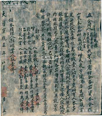 大清宣統(tǒng)三年（1911年）“增盛泉記”合同一份，事為“增盛源、劉安樂(lè)堂、呂敦厚堂、郭義和堂4人因情意相合，各出資本在山東泰安西柳莊開(kāi)設(shè)增盛泉字號(hào)酒店生理，公議言定每錢(qián)股一俸作為京錢(qián)壹仟貳佰吊，賬期三年，獲利多寡按人股錢(qián)股均分”等情，并詳列各股東股份明細(xì)，領(lǐng)本經(jīng)理人郭瑞蓂人股壹俸；此種山東省之傳統(tǒng)式股份合同存世少見(jiàn)，內(nèi)涵豐富，保存甚佳，敬請(qǐng)預(yù)覽