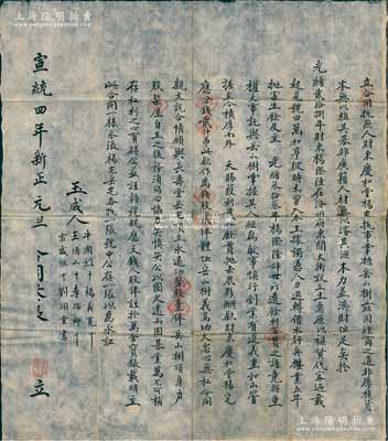 宣統(tǒng)四年（1912年）山西“汾府萬(wàn)和亨店”股份合同1份，事為“光緒28年財(cái)東楊際隆在汾州府東關(guān)大街開(kāi)設(shè)萬(wàn)和亨襍貨生理，至光緒30年楊際隆辭世時(shí)已獲利百貫之譜，且楊氏將店中一切重權(quán)大事均托與岳山樹(shù)掌握，因岳氏創(chuàng)業(yè)有道，至今共獲利2000余貫；今財(cái)東慶和堂楊宅應(yīng)分錢(qián)2000吊，此款作為錢(qián)股貳俸；岳山樹(shù)義高功大，頂立永遠(yuǎn)功勞股壹俸、身力股柒厘”等情；此合同內(nèi)容特殊，足以反映晉商守信經(jīng)
