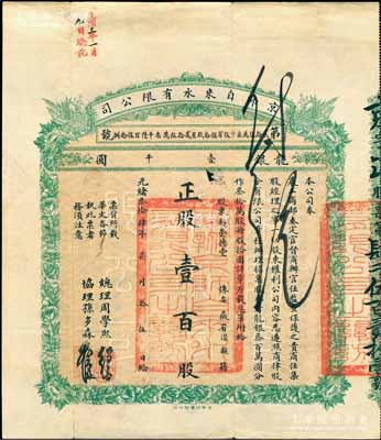 光緒叁拾肆年（1908年）京師自來(lái)水有限公司股票，正股壹百股計(jì)龍銀壹千圓，面額巨大，另附送息單和封套各1枚；該公司為北洋新政之著名民族企業(yè)，其總理為周學(xué)熙氏(曾任北洋政府財(cái)政總長(zhǎng))、協(xié)理為孫多森氏(曾任中國(guó)銀行總裁)，票上有此二人之花押式親筆簽名；中國(guó)老股票之名譽(yù)品，尤其此最大面額券更屬難得精品，八成新