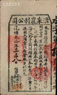 光緒叁拾年（1904年）湧泉農(nóng)利公司股票，壹股計(jì)銀壹拾員，臺(tái)灣金門(mén)縣（時(shí)屬福建省）老股票，票上經(jīng)理人楊都試（宣統(tǒng)鄉(xiāng)貢進(jìn)士）、傅錫琪(金門(mén)商會(huì)會(huì)長(zhǎng))等均屬當(dāng)?shù)刂澥浚淮朔N臺(tái)灣金門(mén)縣老股票存世珍罕，值得珍視和推重，八成新