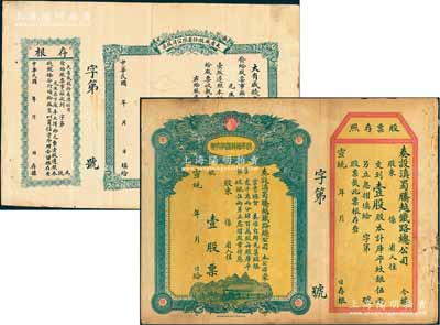清代民國(guó)老股票共2種，詳分：宣統(tǒng)年（1909-11年）滇蜀騰越鐵路股票，壹股計(jì)庫(kù)平紋銀伍兩，日本印制有水印；民國(guó)年（棲邑）大有成（錢(qián)業(yè)）股份有限公司股票，壹股計(jì)大洋拾元，屬山東省錢(qián)莊老股票；均未填用，七五至八成新