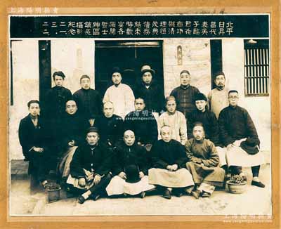 民國二十一年3月22日（1932年）山西票號鼻祖“北平日昇昌代表吳子臨在商邱縣清理恒茂典債務結束時歡宴各機關暨士紳區鎮長攝影紀念”歷史老照片1張，尺寸約405×323mm，這可能是日昇昌結束之前的最后一張老照片；日昇昌為中國第一家票號，從清道光初年成立到歇業，歷經一百多年，曾經“執中國金融之牛耳”，分號遍布全國35個大中城市，業務遠至歐美、東南亞等國，以“匯通天下”而著稱，可謂